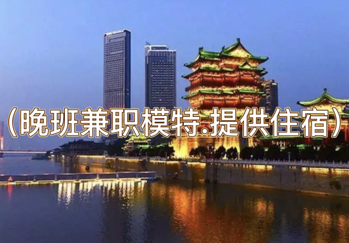 南昌夜店招聘-南昌夜总会招聘（晚班兼职模特.提供住宿）