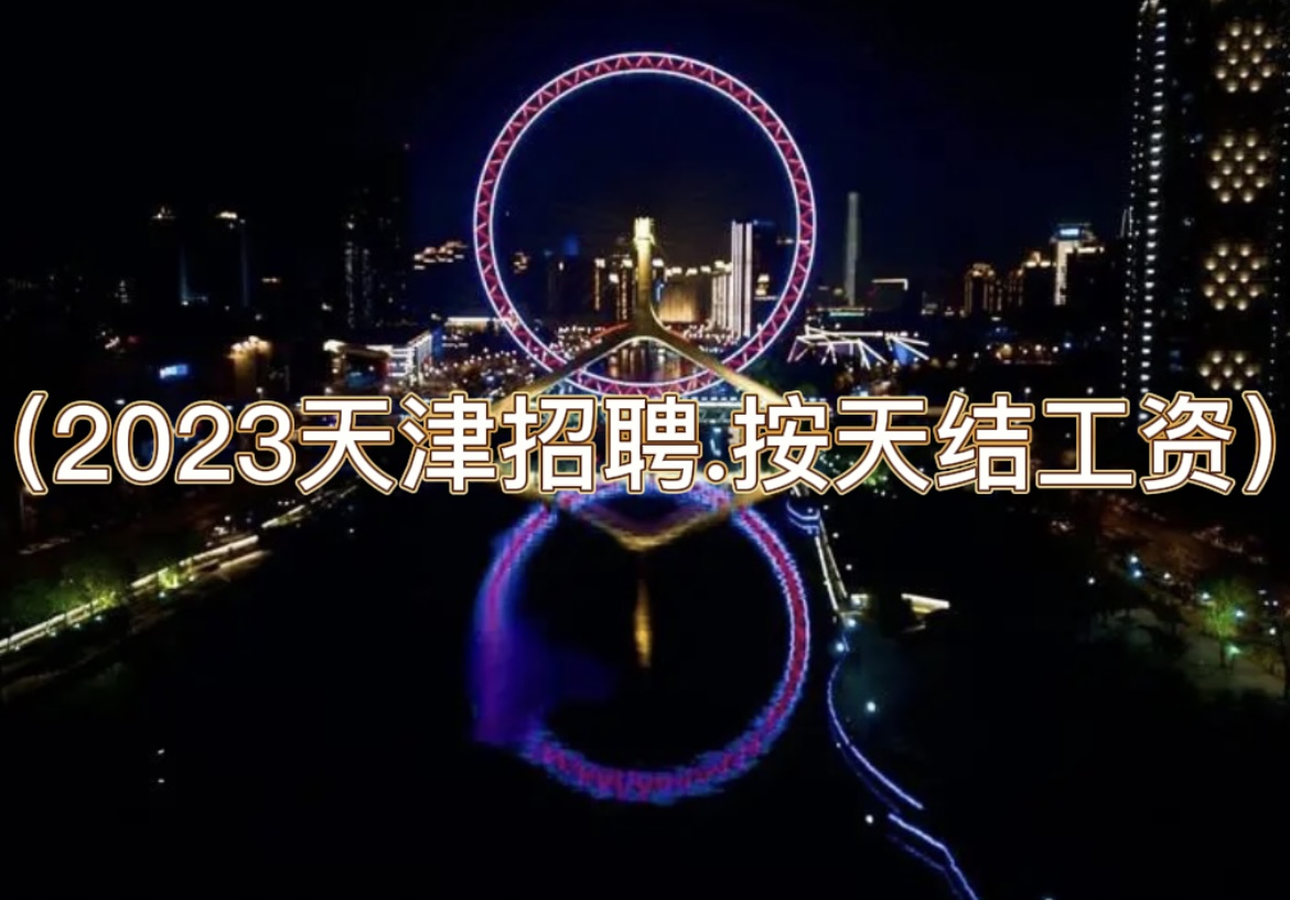 天津KTV招聘-夜总会招聘（2023天津招聘.按天结工资）