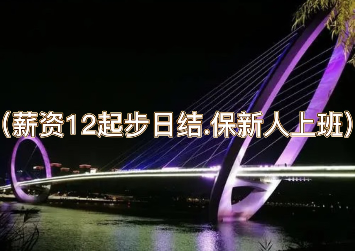 南京夜场招聘-南京ktv招聘（薪资12起步日结.保新人上班）