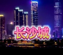 长沙夜场招聘-长沙ktv招聘（新人优先上班）