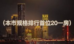 南昌近期KTV招聘-南昌夜场招聘（本市规格排行首位20一房）