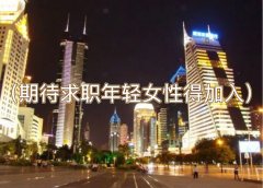 深圳夜场招聘信息-深圳ktv招聘（期待求职年轻女性得加入）