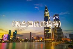 深圳夜场招聘-深圳ktv招聘（聘全国优质模特）