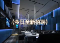 成都夜场招聘-成都ktv招聘（今日全新招聘）