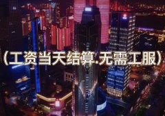 南昌KTV招聘-夜总会招聘（工资当天结算.无需工服）