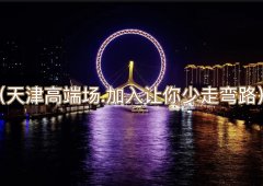 天津ktv招聘-天津夜场招聘（天津高端场.加入让你少走弯路）