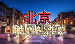 北京ktv招聘信息-海淀区夜场招聘(这里.有属于你的位置)