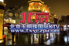 北京夜场招聘信息-东城区KTV招聘(多一份了解)