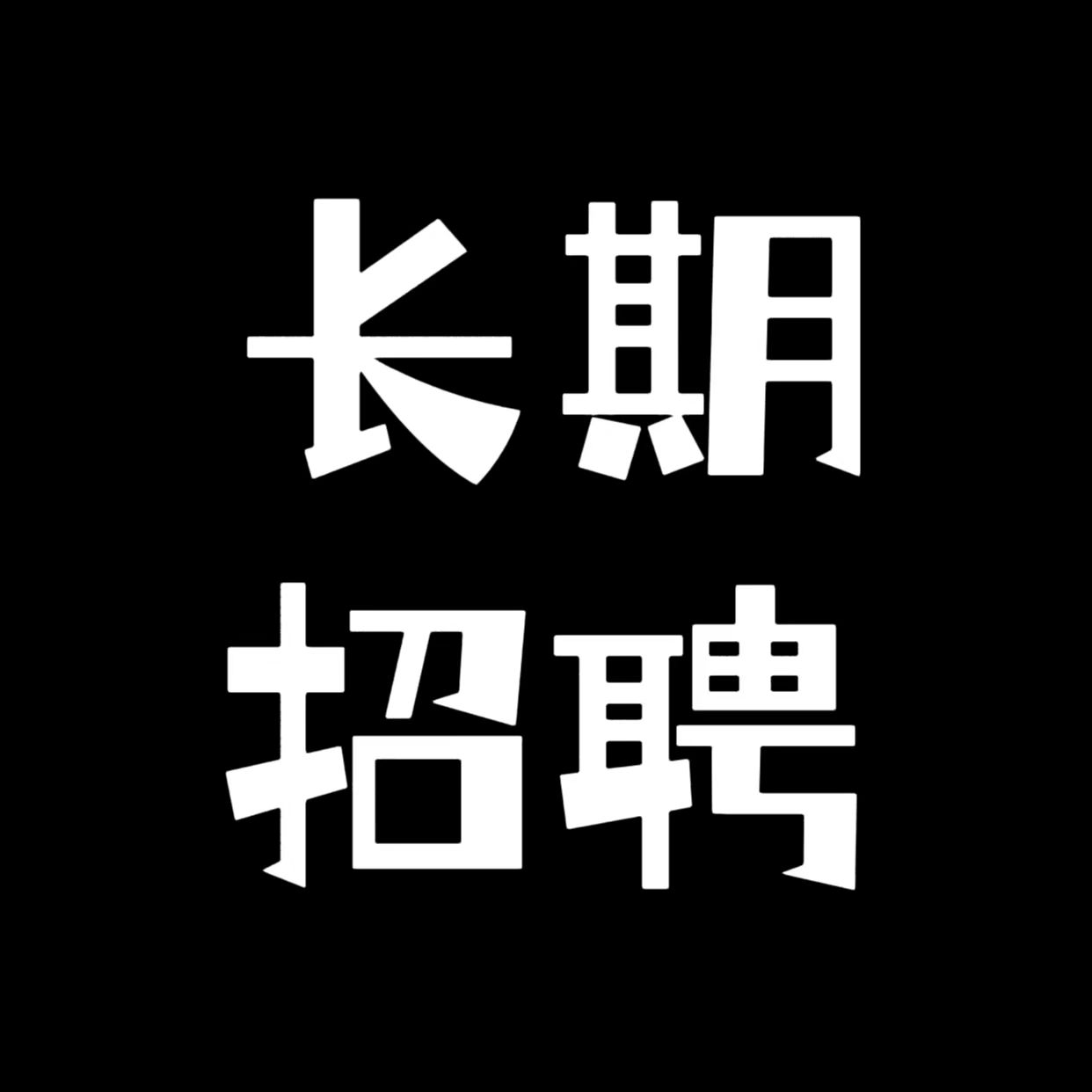 乌鲁木齐大型夜场ktv招聘-机会多房态满实力团队等你来