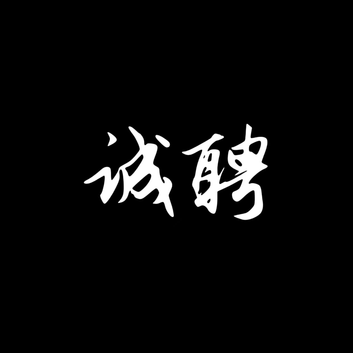 南京高收入-高端夜场招聘ktv