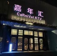 上海嘉年汇KTV预定开启,全上海商务KTV预订首选等你来