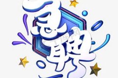 泰州夜总会招聘礼仪,夜场招聘信息,规划职业方向开启辉煌起点