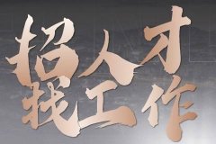 松原夜总会招聘促销员,夜场招聘信息,舒适职场开启精彩工作篇